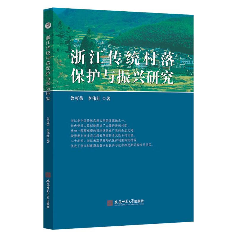浙江传统村落保护与振兴研究 鲁可荣 李伟红  书籍