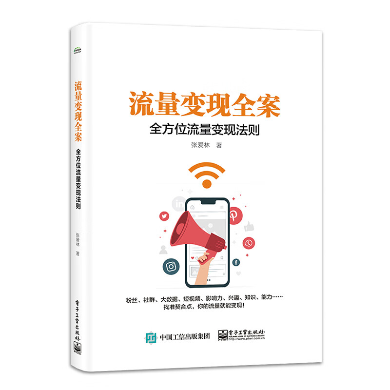 官方正版 流量变现全案 全方位流量变现法则 张爱林 粉丝社群大数据短视频影响力流量变现 自媒体电商小
