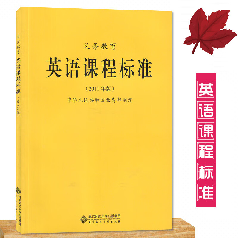 2023适用义务教育英语课程标准2011年版 中华人民共和国教育部制定 北京师范大学出版社 英语课程