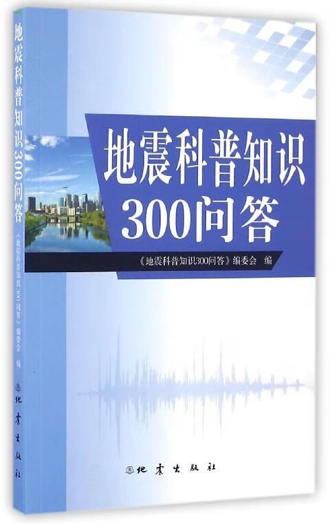 地震科普知识300问答