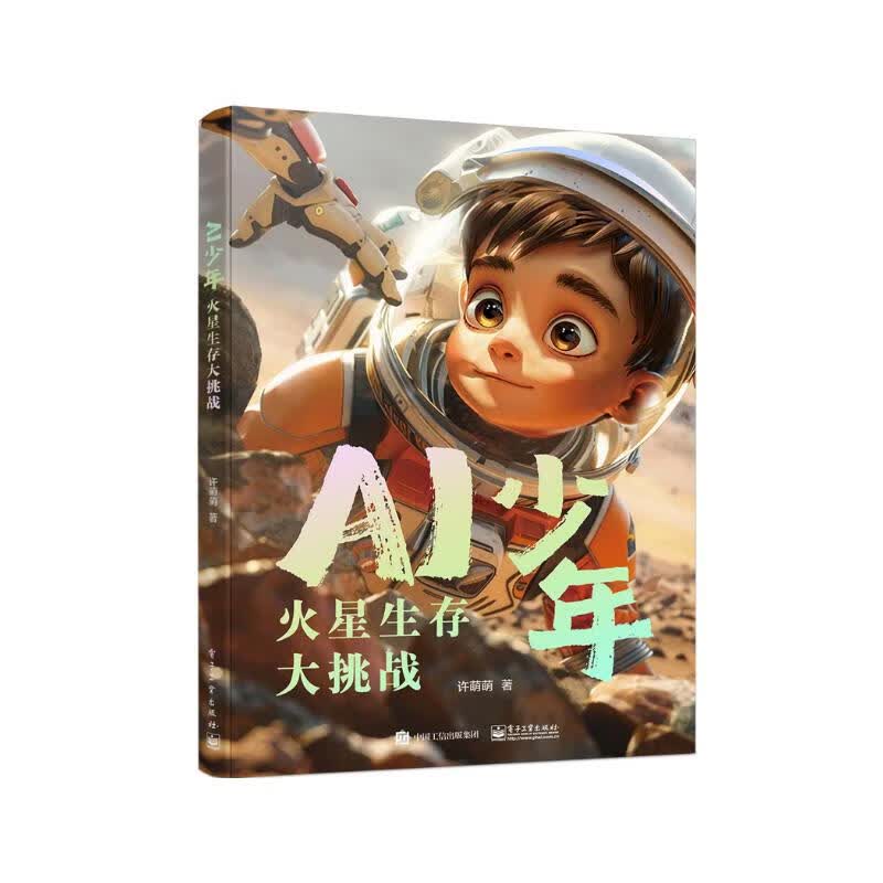 AI少年：火星生存大挑战暑假阅读暑假课外书课外暑假自主阅读暑期假期读物详情图