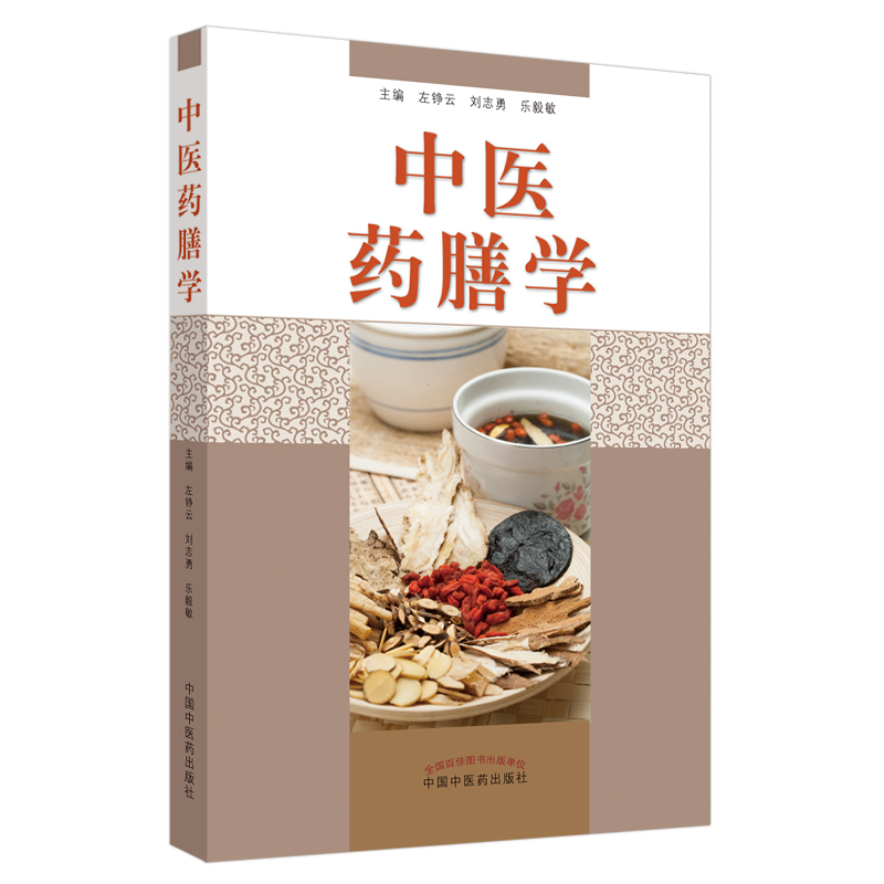 中医药膳学 左铮云 著 中医科普书 中国中医药出版社 药膳食疗学书籍