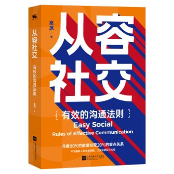 从容社交:有效的沟通法则