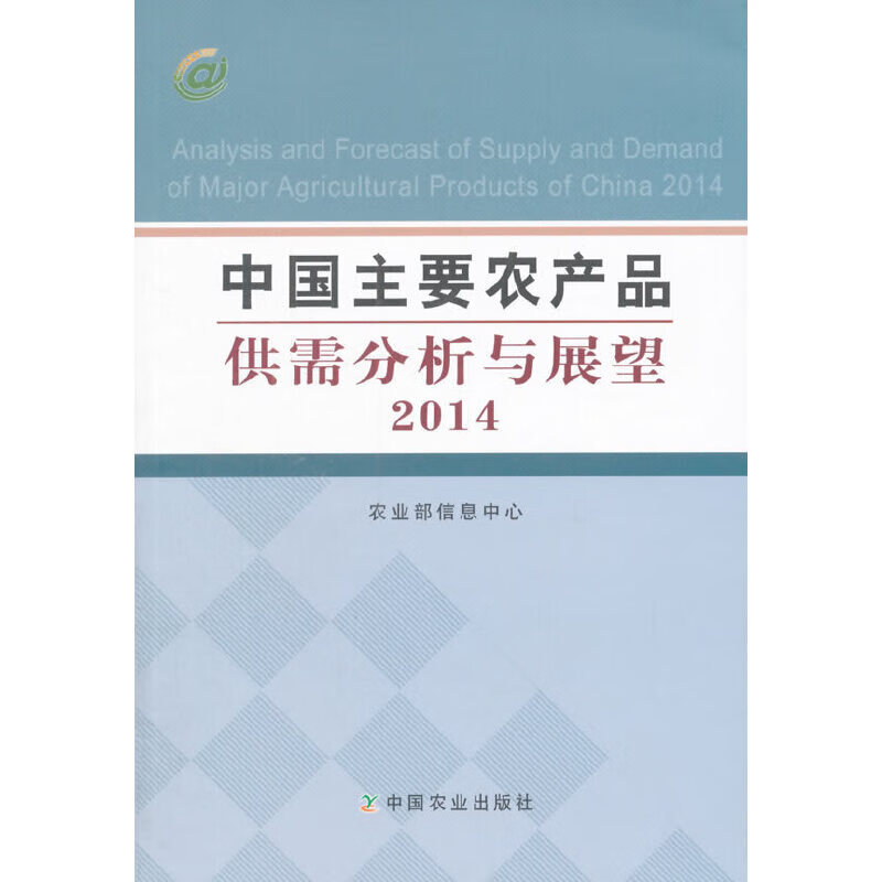 中国主要农产品供需分析与展望2014