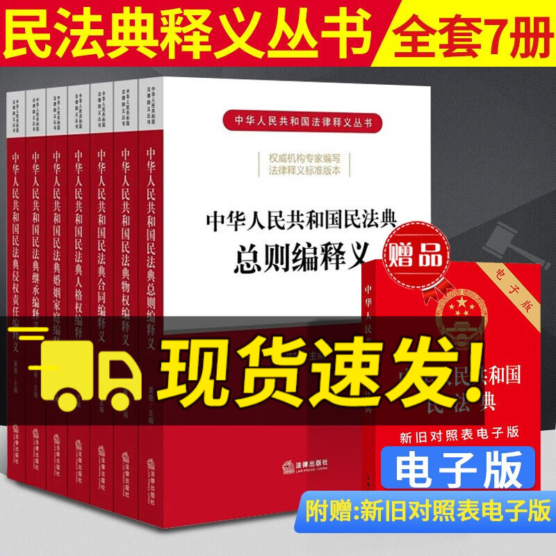 现货民法典释义2020版 中华人民共和国民法典释义全套7册总则编物权编合同编人格权编婚姻家庭继承编