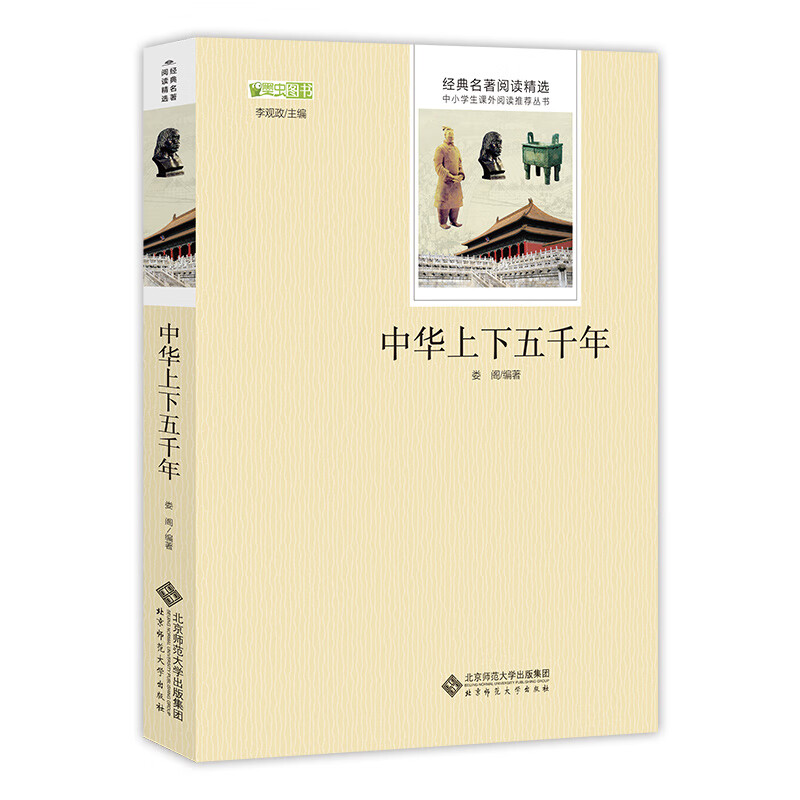 中华上下五千年/快乐读书吧推荐阅读