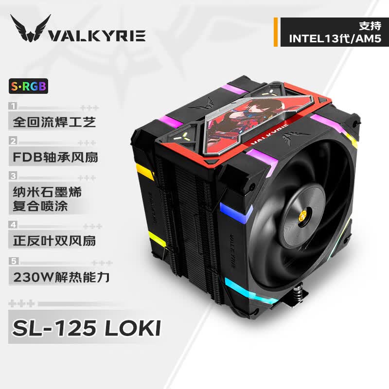 瓦尔基里(VALKYRIE）SL125 LOKI VK CPU风冷散热器 焊接6热管纯铜底 支持LGA1700 AM5 ARGB光效 X12风扇高性价比高么？