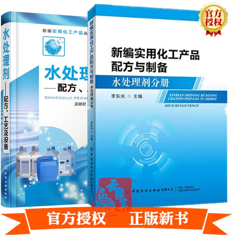 新编实用化工产品配方与制备 水处理剂分册+水处理剂配方工艺及设备水处理用药剂油田废水锅炉造纸废水饮用