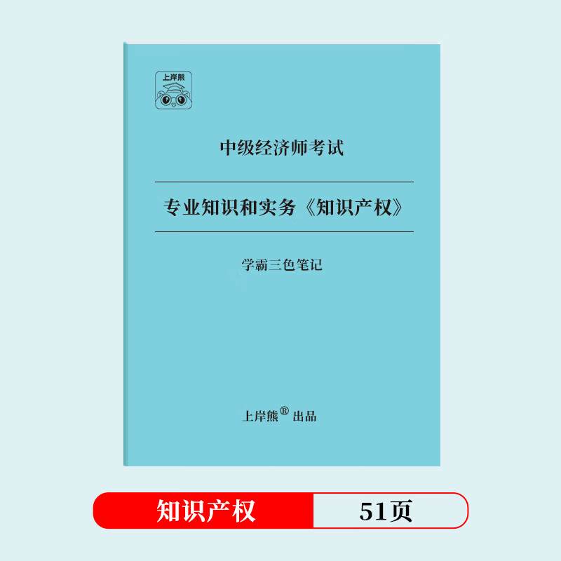【经济师】中级经济师学霸三色笔记上岸熊2