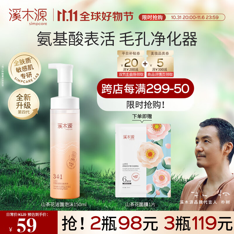 溪木源山茶花氨基酸洁面泡沫舒缓敏感肌温和不紧绷深层清洁男女洗面奶 150ml怎么看?