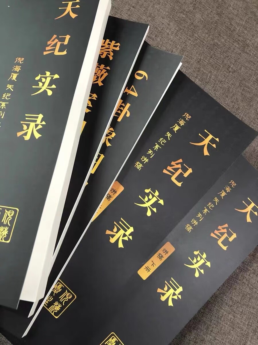 倪海厦人纪五本 倪海厦天纪五本 厦天纪五本