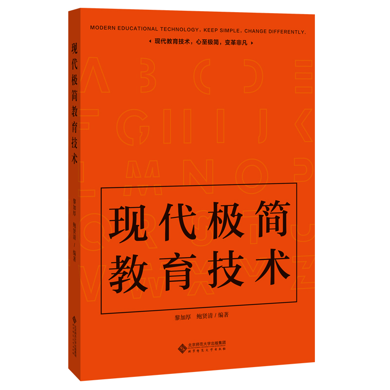 现代极简教育技术 黎加厚 鲍贤清 编著 北京师范大学出版社