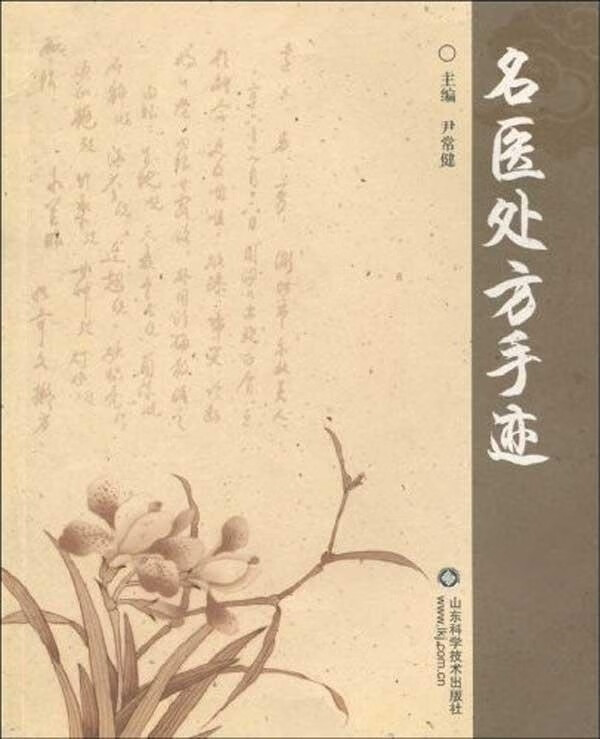 名医处方手迹 尹常健【正版书】