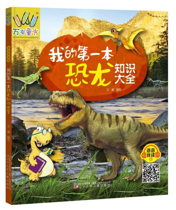 我的第一本恐龙知识大全(语音伴读版)