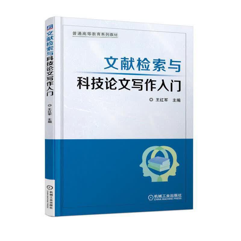文献检索与科技论文写作入门 王红军著王红军编 文教大学本科大中专普通高等学校教材专用 综合教育课程专
