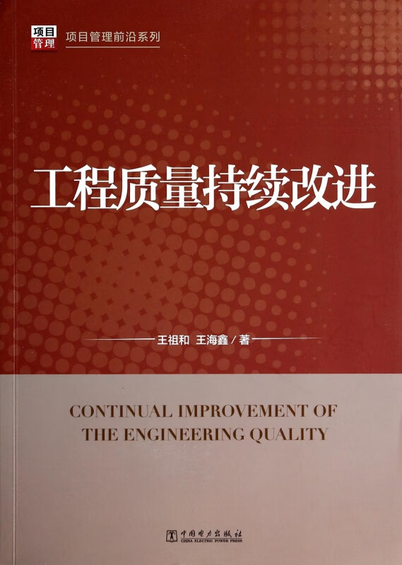 工程质量持续改进/项目管理前沿系列