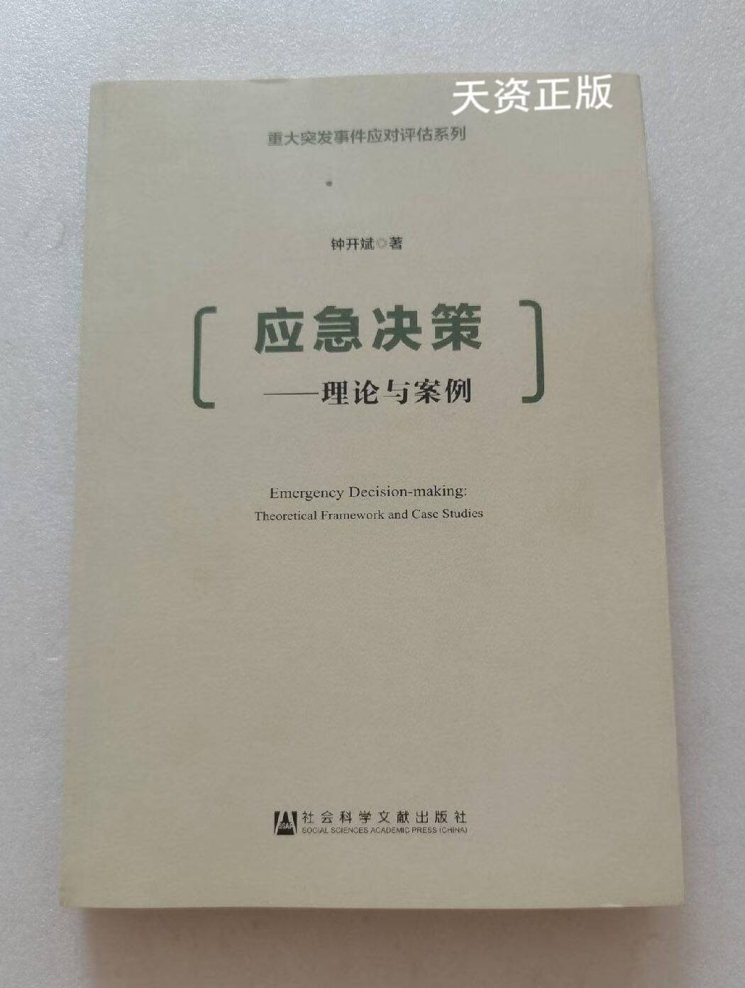 【二手9成新】应急决策 钟开斌著 社会科学文献出版社