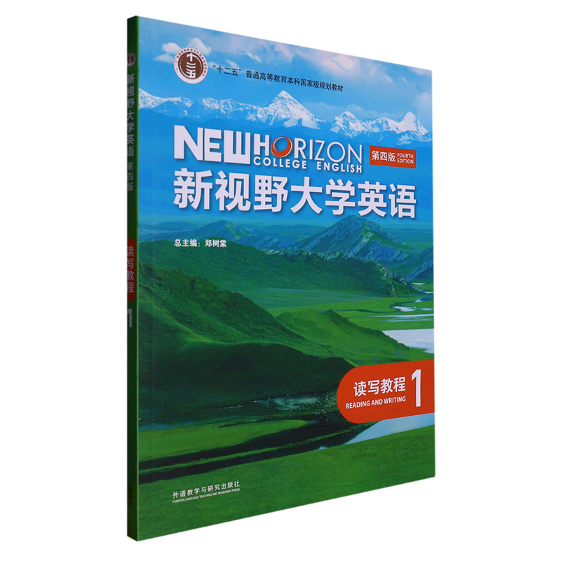 新视野大学英语(读写教程1第4版十二五普通高等教育本科*规划教材)