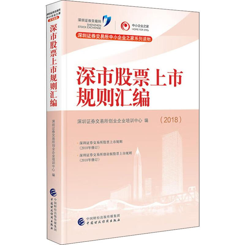 深市股票上市规则汇编(2018)