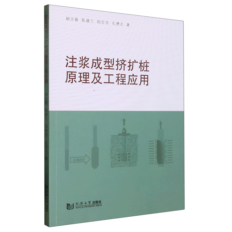 注浆成型挤扩桩原理及工程应用