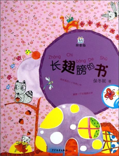 【正版】长翅膀的书