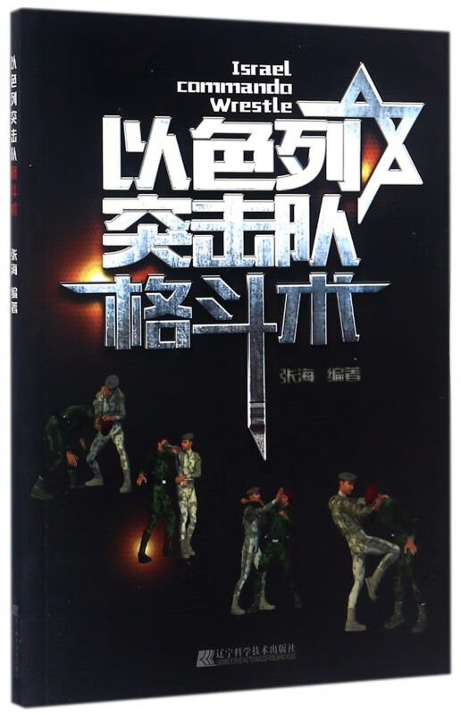 以色列突击队格斗术