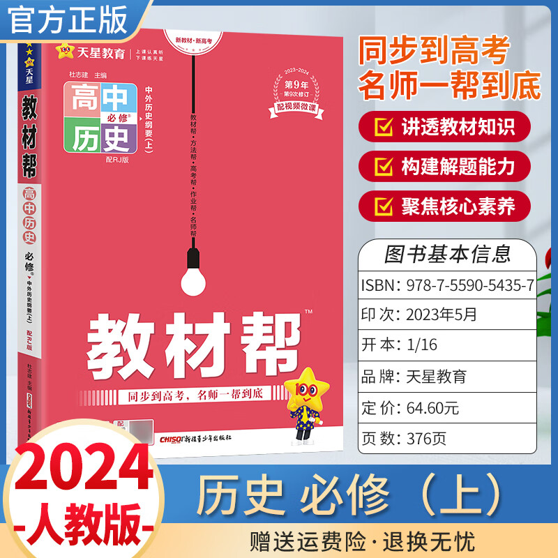 2024版高中教材帮高一上册附作业帮刷题同步练习册教材辅导压轴题课课练图书 历史必修上册 人教版属于什么档次？