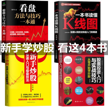 股票全4册 新手炒股+看盘+K线图+股票投资入门与实战技巧 股票入门基础知识