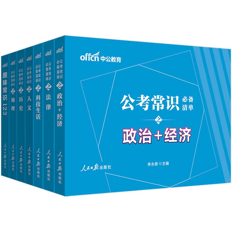 中公教育2021公考常识必备清单6+1