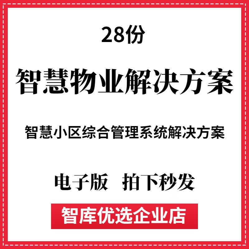 智慧物业小区建设解决方案数字化管理物联网方案设计PPT案例