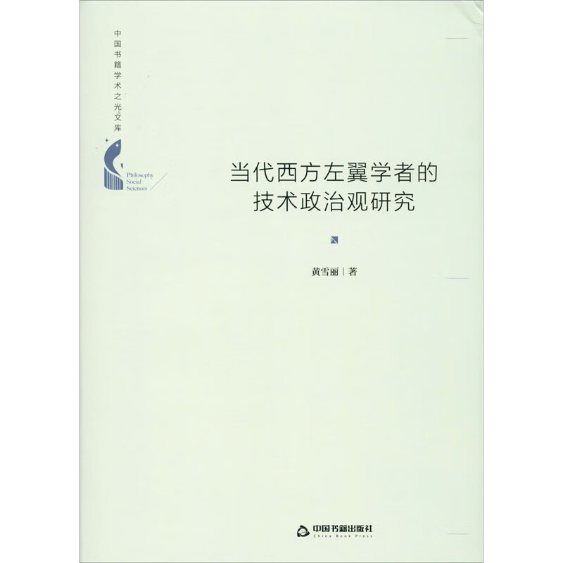 当代西方左翼学者的技术政治观研究