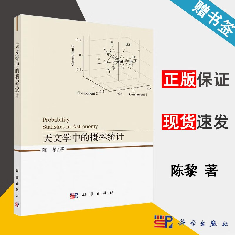 包邮 天文学中的概率统计 陈黎 科学出版社