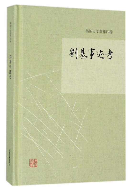 刘基事迹考(精)/杨讷史学著作四种
