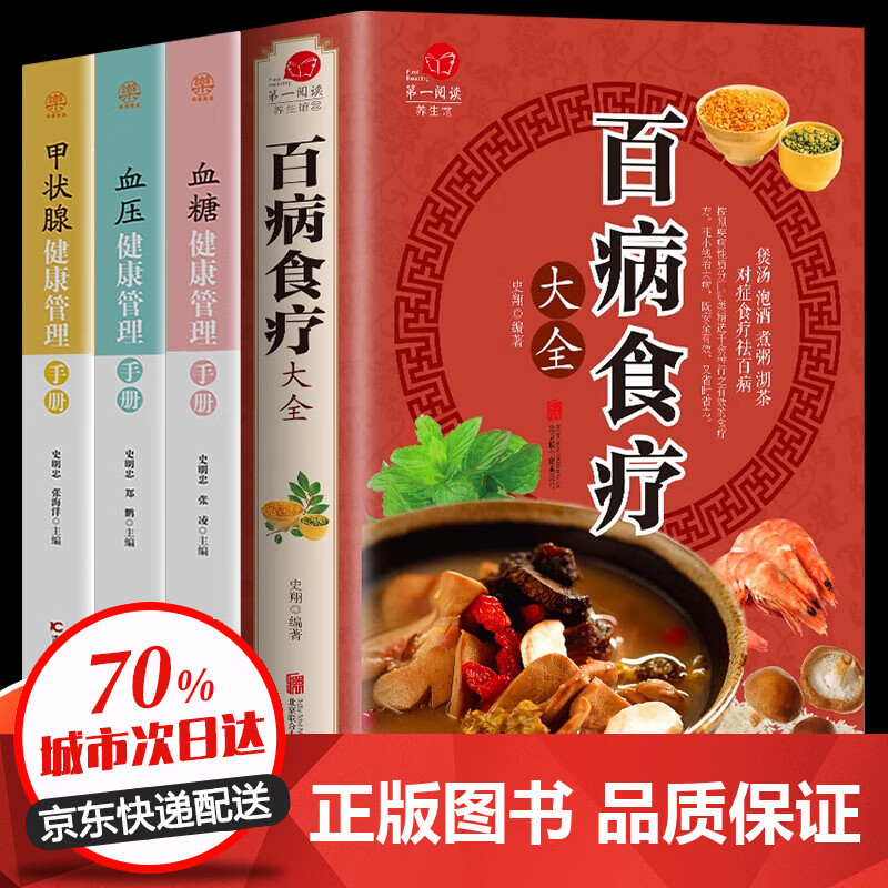 【全彩加厚】百病食疗大全 土单方+祖传秘方+小方子 正版彩图解中医养生大全食谱 调理四季家庭营养健康百科全书保健饮食 【全4册】百病食疗大全+高血压高血糖甲状腺健康管理