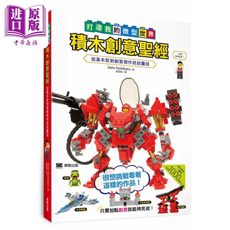 积木创意*经 打造我的微型世界 港台原版 Saito Yoshikazu 台湾东贩