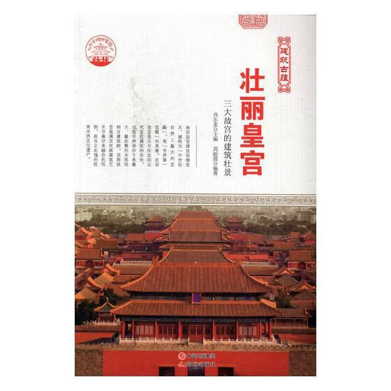 壮丽皇宫：三大故宫的建筑壮景 旅游/地图 肖东发主编 现代出版社