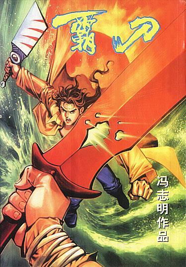 霸刀【好书,下单速发】