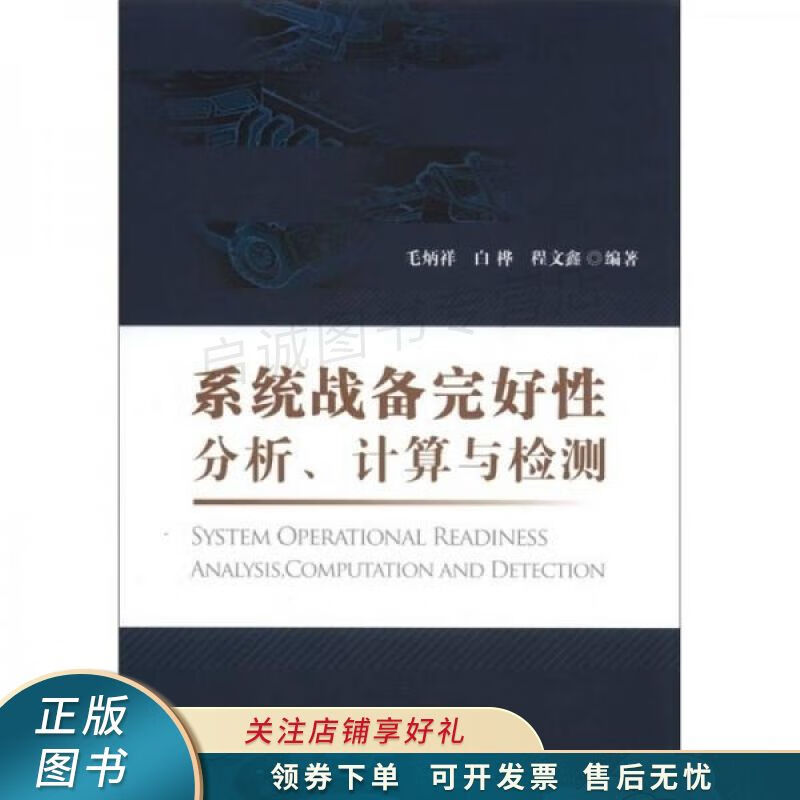 系统战备完好性分析、计算与检测 毛炳祥