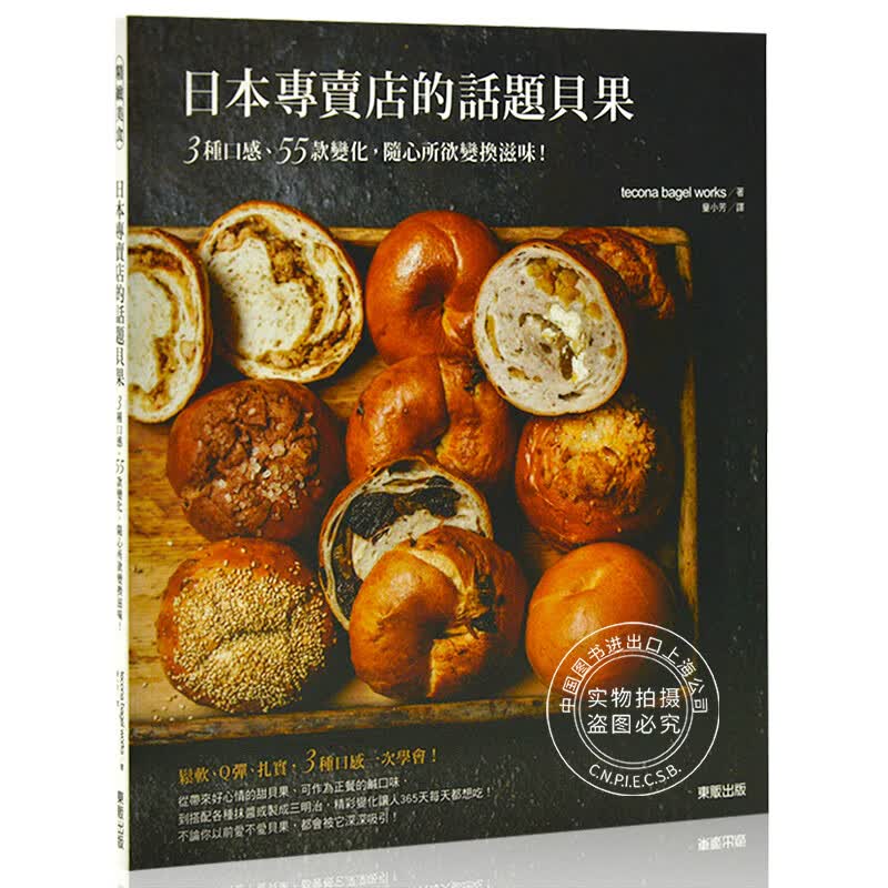 预售 日本专卖店的话题贝果 港台原版 面包烘焙 健康饮食 酵母食品 日本專賣店的話題貝果：3種口感、55款變化，隨心所欲變換滋味！