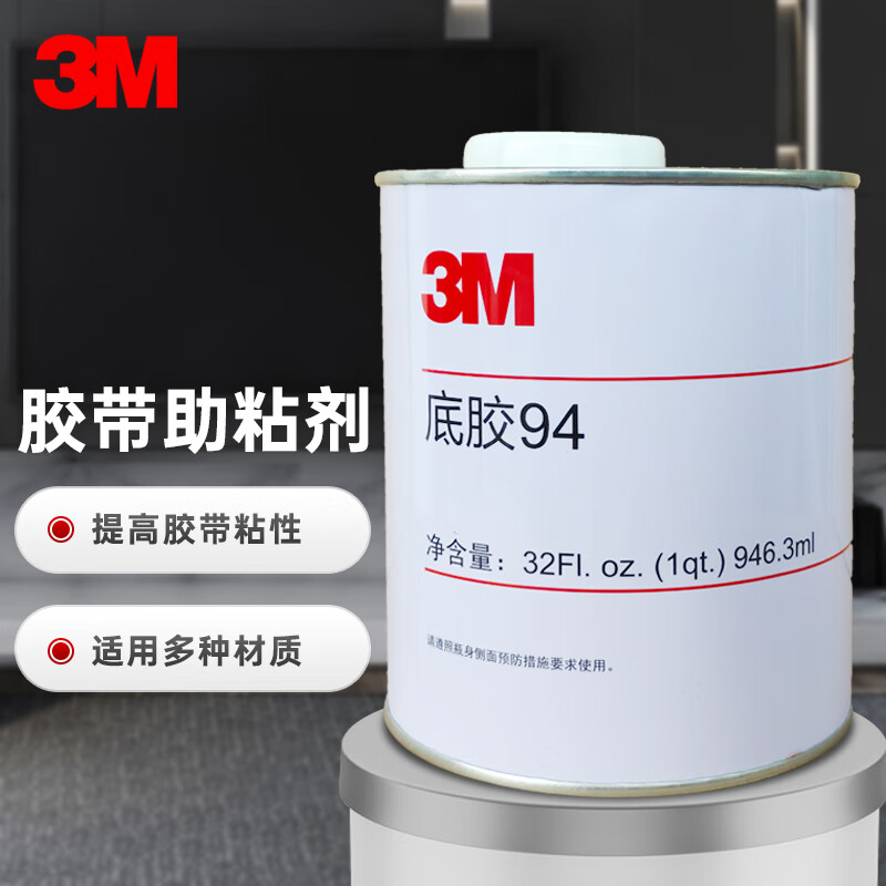 3M 94#底涂 國(guó)產(chǎn) 94Primer 助粘劑 底涂劑 表面處理劑 提高粘接力加快初粘速度