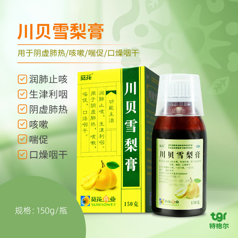 葵花 川贝雪梨膏 150g 一盒装