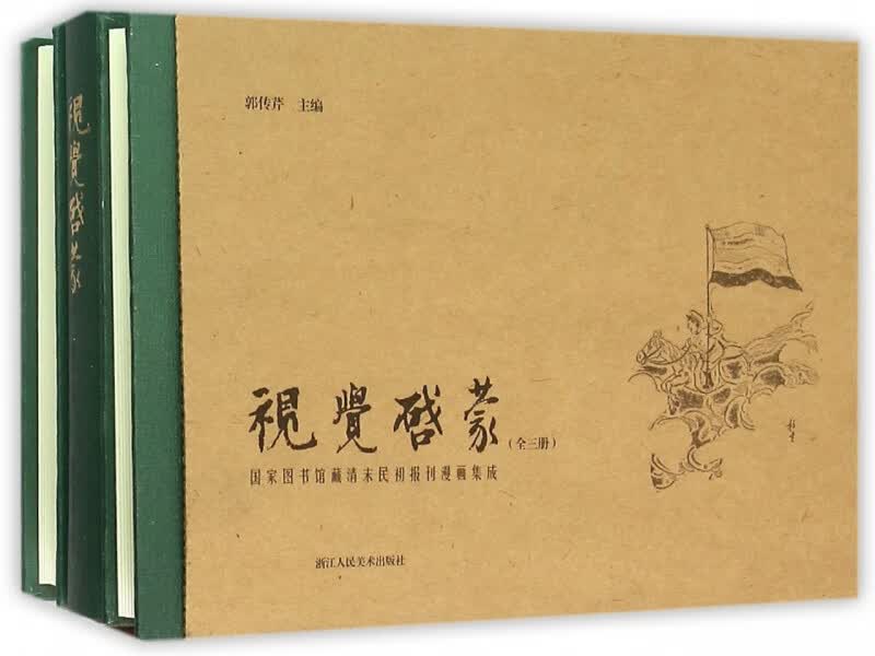 视觉启蒙(上中下国家图书馆藏清末民初报刊漫画集成)(精)