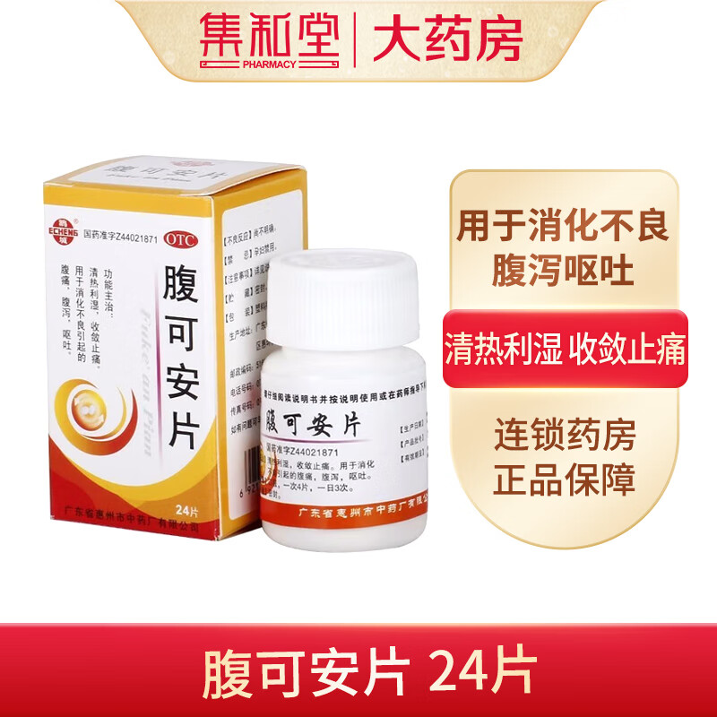 鹅城 腹可安片 24片/盒 清热利湿 收敛止痛 用于消化不良引起的腹痛