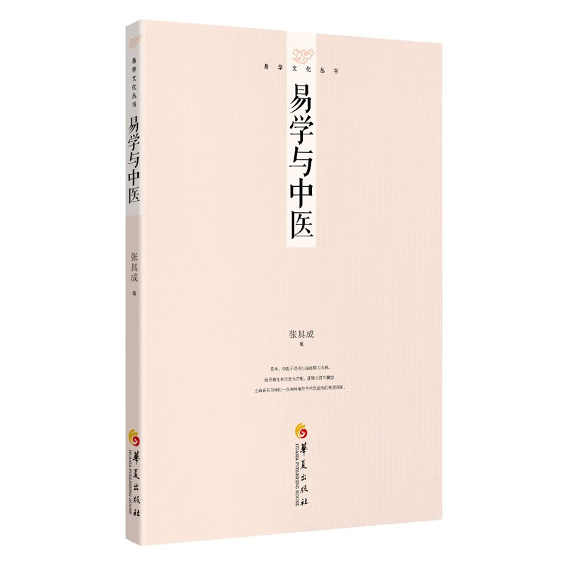 张其成易学文化丛书：易学与中医
