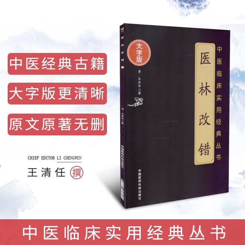 【大字版】医林改错王清任正版原著原文原版古文古书全本选读译释研究诠解校注释义 中医临床丛书入门实