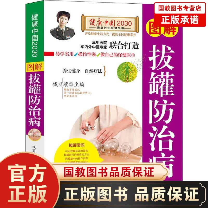 图解拔罐防治病 健康中国2030家庭养生保健丛书 对拔罐疗法有一个初步的了解 讲解了拔罐在疾病中的