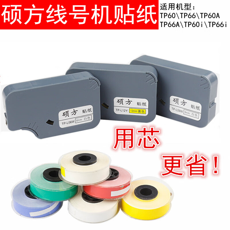 硕方线号机贴纸 tp60i tp66i不干胶标签芯tp-l06y tp-l09wtp-l12y 6mm