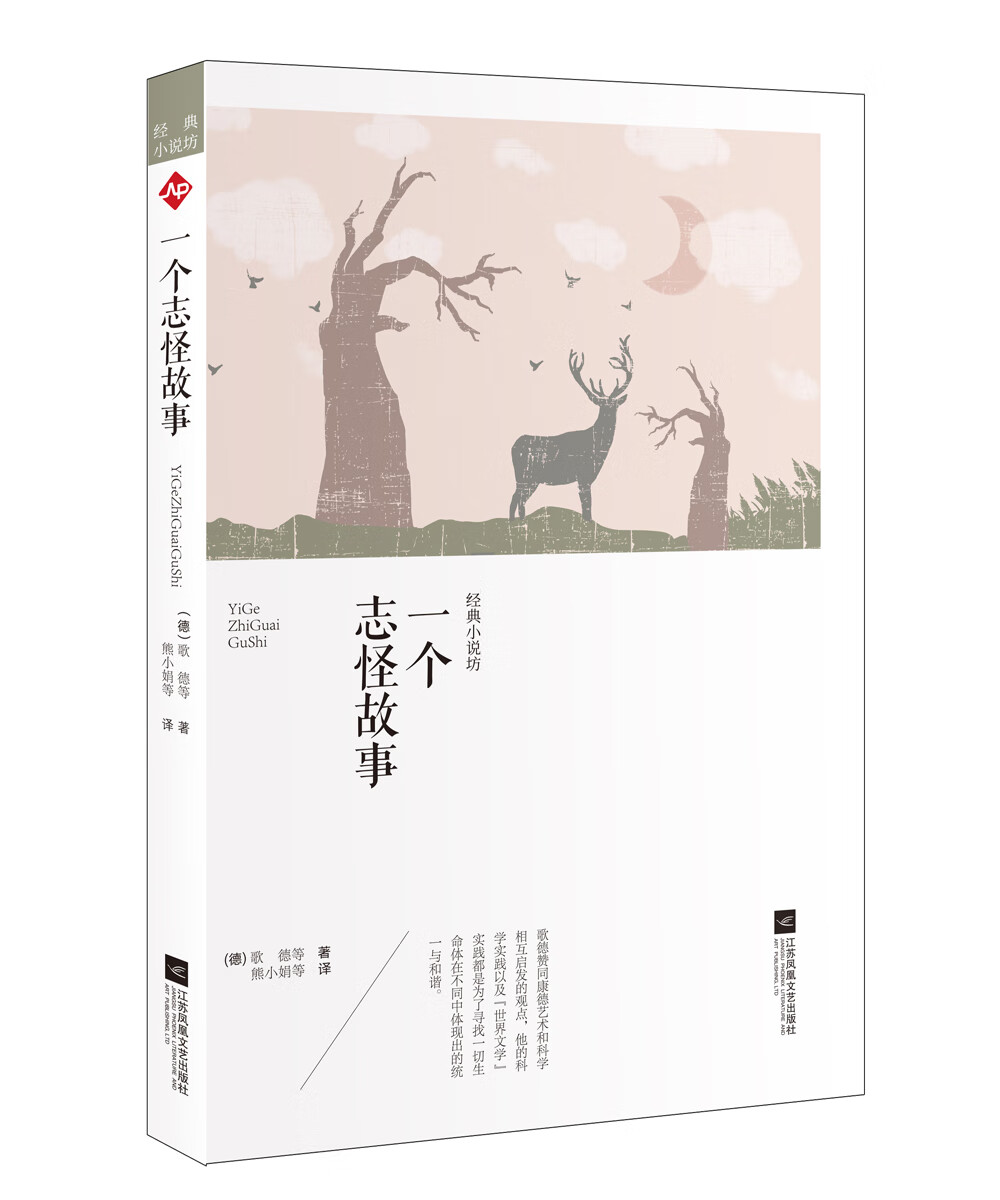 世界大师经典小说坊:一个志怪故事