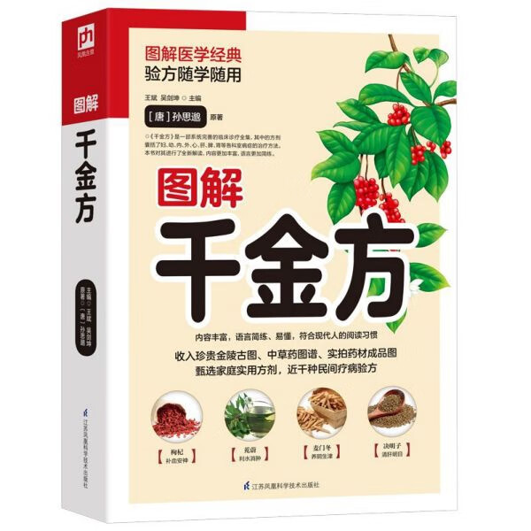 图解千金方千金方正版全套全集彩图版孙思邈著中国古代中医学经典著作 综合性临床医著中华医学经典千方金翼