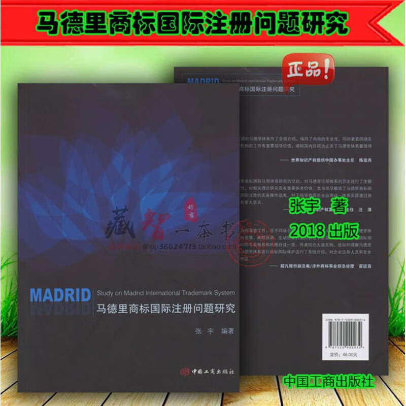 马德里商标注册问题研究张宇9787520